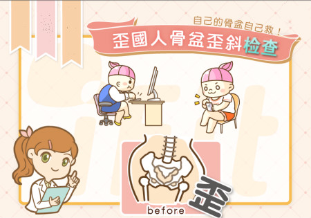 自己的骨盆自己救 我是不是歪國人？