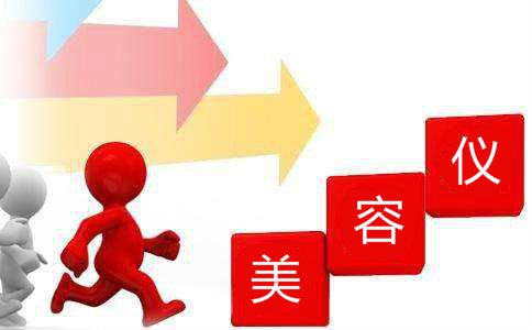 美容儀器廠(chǎng)家之間是怎樣進(jìn)行高低之分的