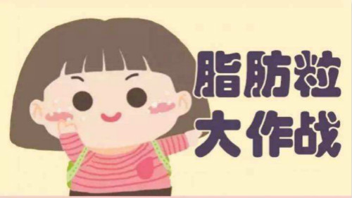 煩人油脂粒？有激光美容儀不用慌