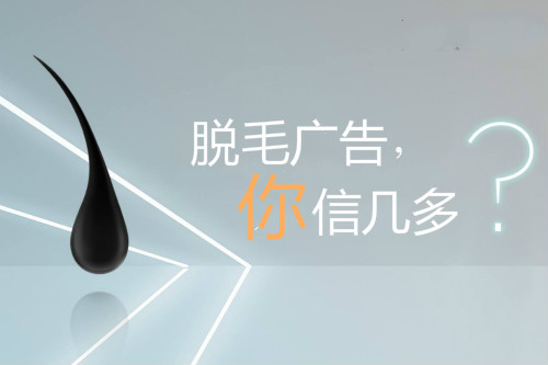 脫毛廣告，你信幾多？