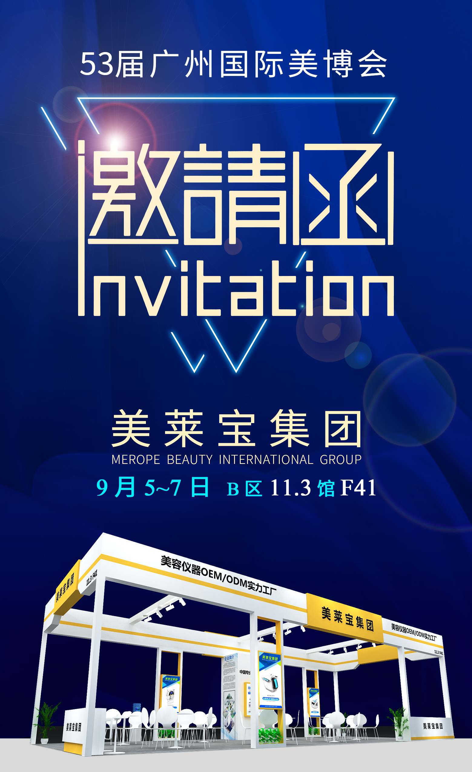 【廣州站】9月5日第53屆美博會邀請函 【廣州站】9月5日第53屆美博會邀請函