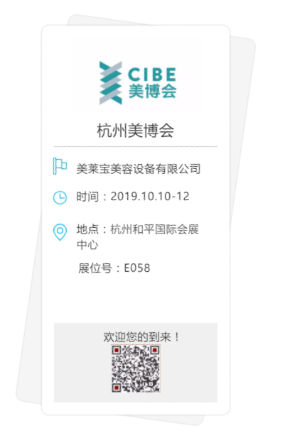 美萊寶廣州美博會邀請函 美萊寶廣州美博會邀請函