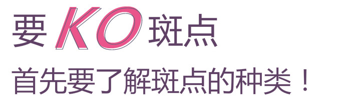 要KO斑點(diǎn)，首先了解斑點(diǎn)種類