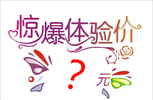 醫(yī)學美容業(yè)不告訴你的四個秘密（三）：體驗價用的是低侵入性的低廉治療？