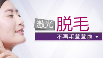激光脫毛指南中常見(jiàn)的誤區(qū)