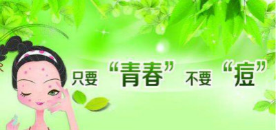 青春痘要怎樣才會好？