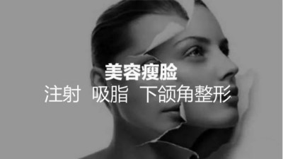 注射、吸脂、下頜角整形，哪種瘦臉方式適合你？