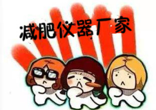 如何選擇物美價(jià)廉的減肥儀器生產(chǎn)廠家？