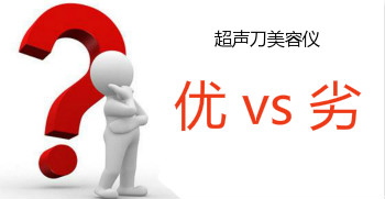 如何準(zhǔn)確判斷超聲刀美容儀設(shè)備的質(zhì)量?jī)?yōu)劣？