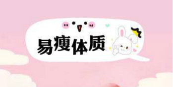 拋開減肥儀，打造易瘦體質(zhì)