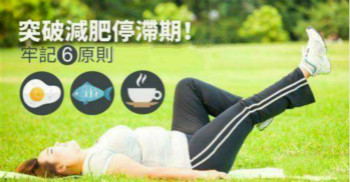 減肥儀器？！Out！ 六招突破減肥減肥停滯期