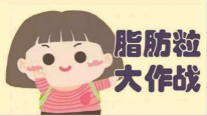 煩人油脂粒？有激光不用慌