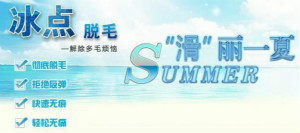 冰點(diǎn)脫毛徹底嗎？追求徹底效果的仙女需知這三點(diǎn)