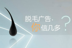 脫毛廣告，你信幾多？