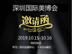 展會(huì)邀請(qǐng)|10.15美萊寶與您相約深圳美博會(huì)！