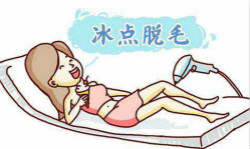 冰點(diǎn)脫毛有哪些優(yōu)點(diǎn)? 和激光脫毛有什么區(qū)別？