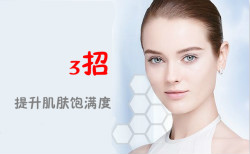 無須導(dǎo)入美容儀！3招提升肌膚飽滿度