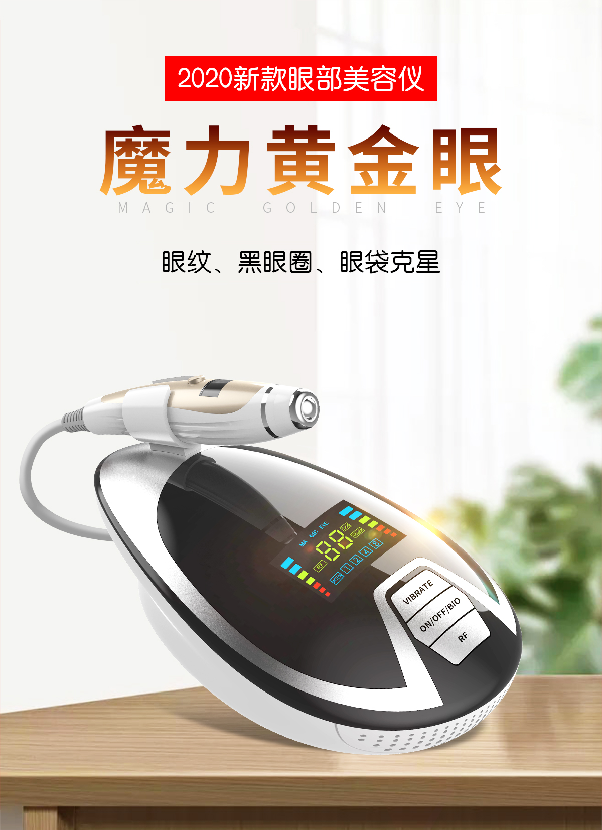 魔力黃金眼，改善你眼部問題的美容儀器